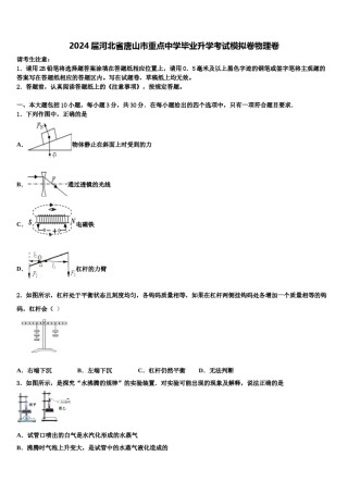 2024届河北省唐山市重点中学毕业升学考试模拟卷物理卷含解析.doc