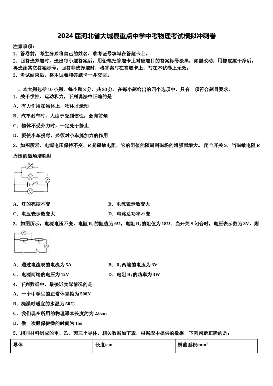 2024届河北省大城县重点中学中考物理考试模拟冲刺卷含解析.doc_第1页