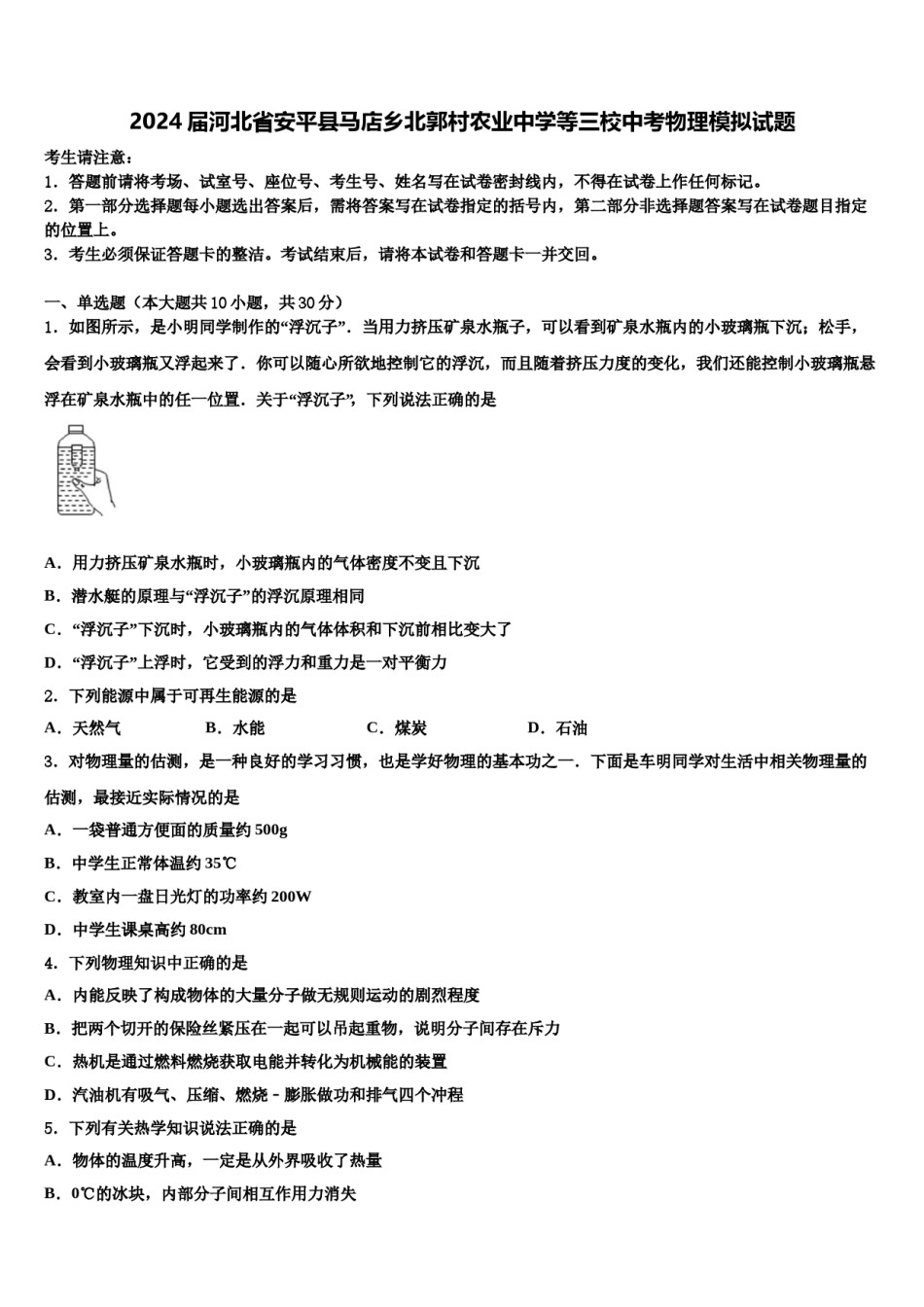 2024届河北省安平县马店乡北郭村农业中学等三校中考物理模拟试题含解析.doc_第1页