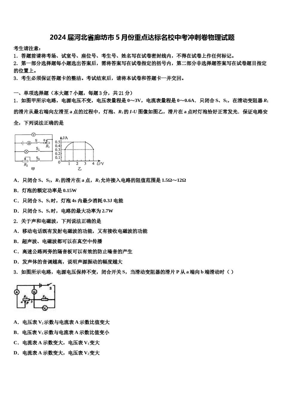 2024届河北省廊坊市5月份重点达标名校中考冲刺卷物理试题含解析.doc_第1页