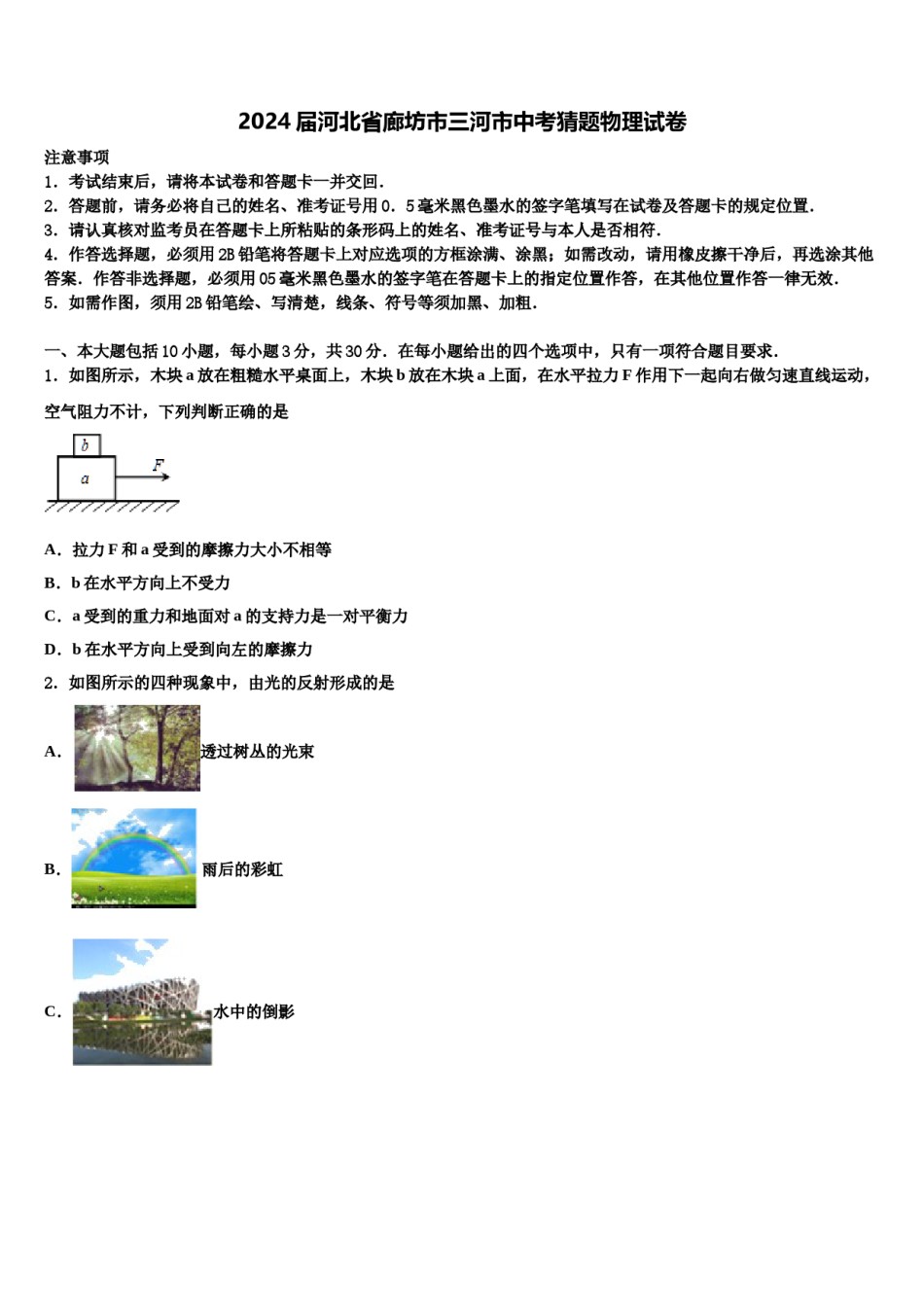 2024届河北省廊坊市三河市中考猜题物理试卷含解析.doc_第1页