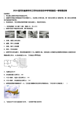 2024届河北省廊坊市三河市达标名校中考考前最后一卷物理试卷含解析.doc