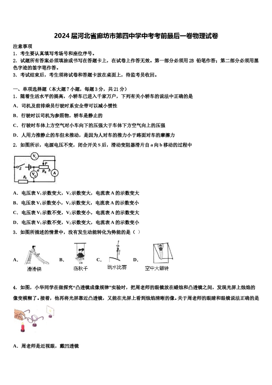 2024届河北省廊坊市第四中学中考考前最后一卷物理试卷含解析.doc_第1页