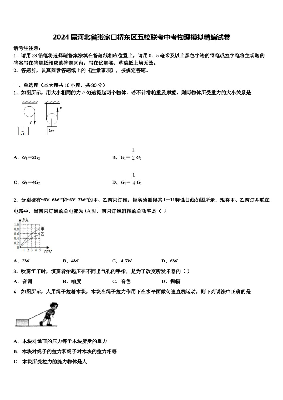 2024届河北省张家口桥东区五校联考中考物理模拟精编试卷含解析.doc_第1页
