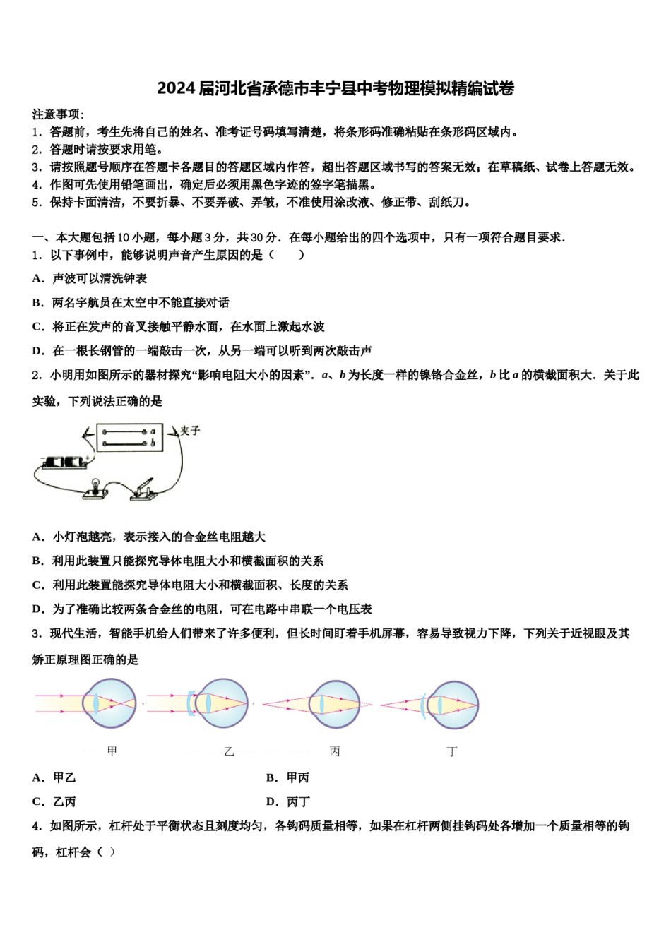 2024届河北省承德市丰宁县中考物理模拟精编试卷含解析.doc_第1页