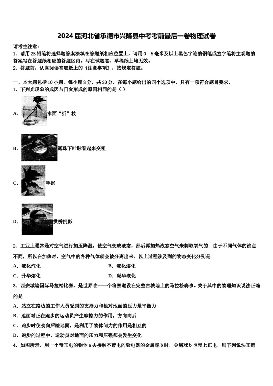2024届河北省承德市兴隆县中考考前最后一卷物理试卷含解析.doc_第1页