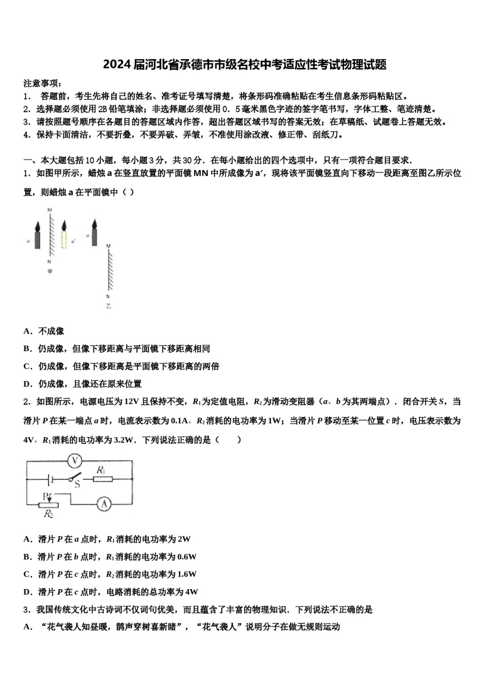 2024届河北省承德市市级名校中考适应性考试物理试题含解析.doc_第1页