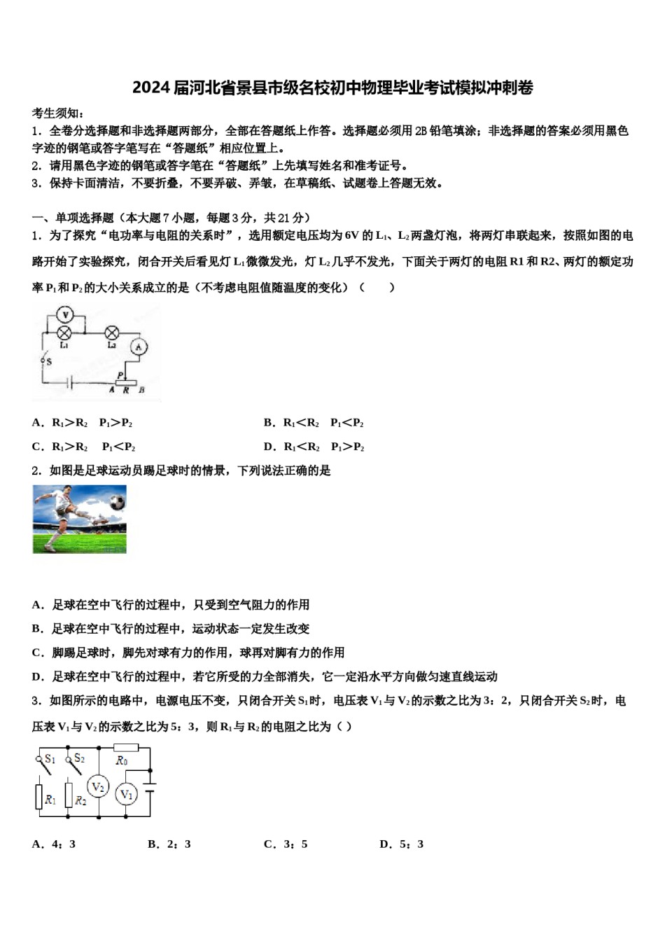 2024届河北省景县市级名校初中物理毕业考试模拟冲刺卷含解析.doc_第1页