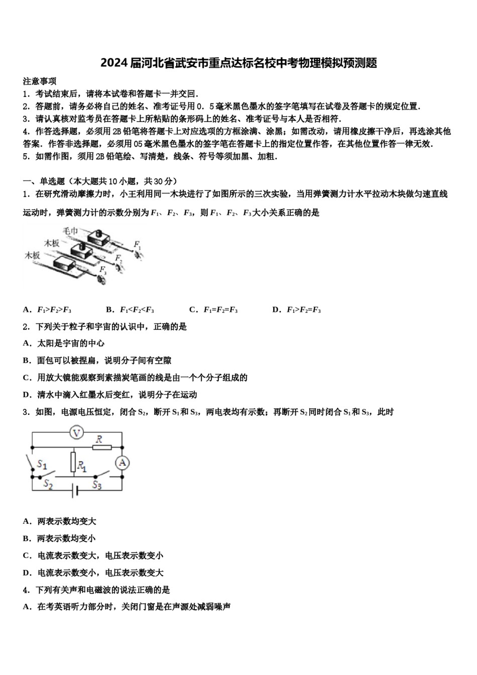 2024届河北省武安市重点达标名校中考物理模拟预测题含解析.doc_第1页