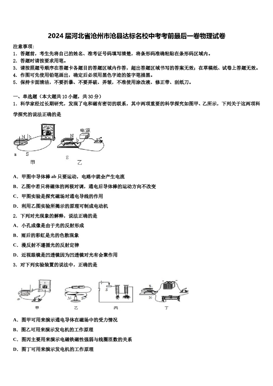 2024届河北省沧州市沧县达标名校中考考前最后一卷物理试卷含解析.doc_第1页