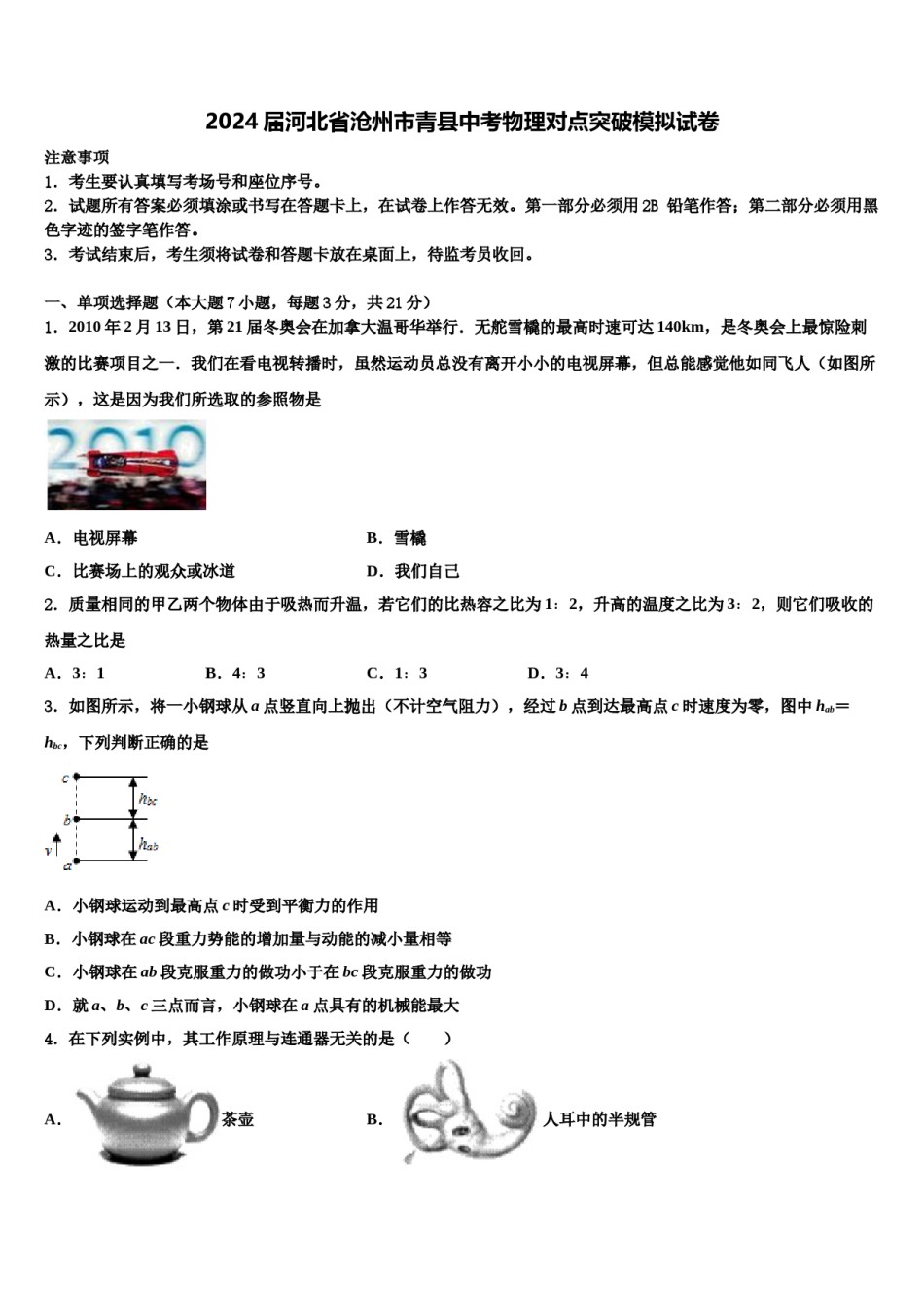 2024届河北省沧州市青县中考物理对点突破模拟试卷含解析.doc_第1页