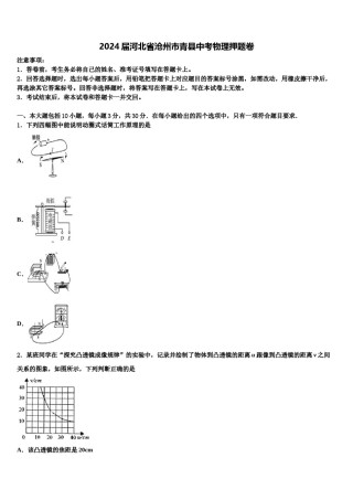 2024届河北省沧州市青县中考物理押题卷含解析.doc
