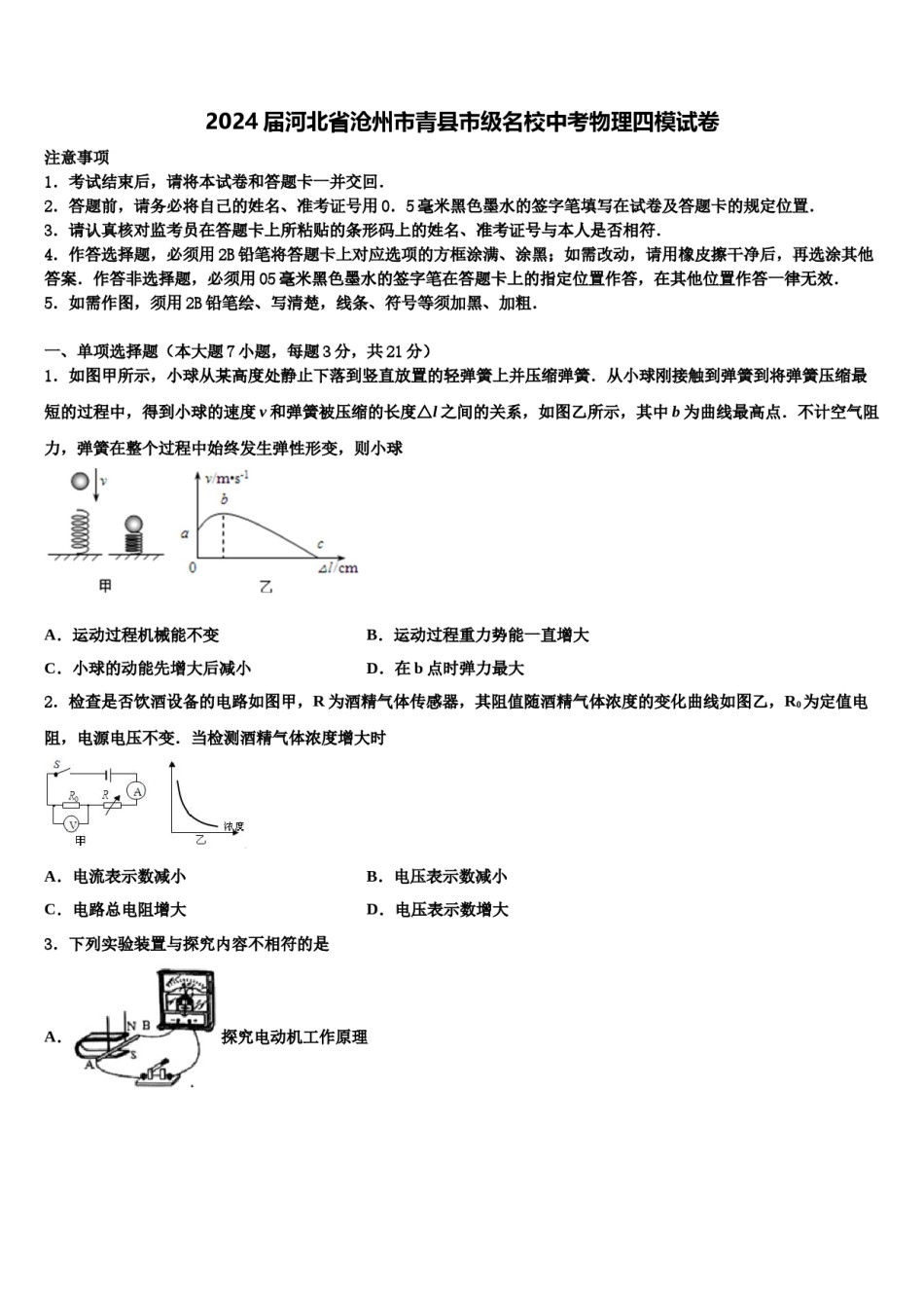 2024届河北省沧州市青县市级名校中考物理四模试卷含解析.doc_第1页