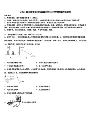 2024届河北省沧州市青县市级名校中考物理四模试卷含解析.doc