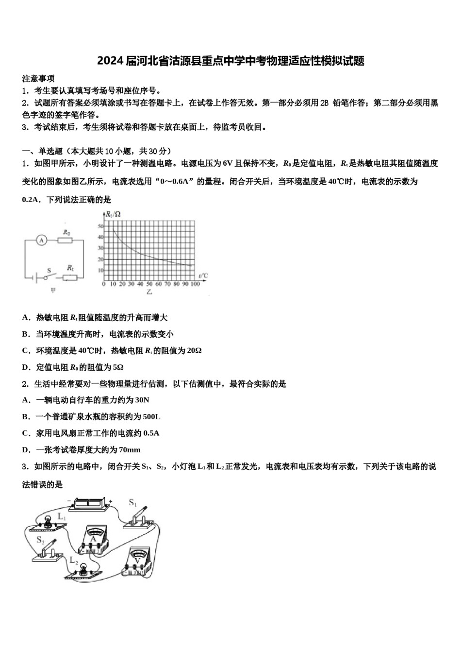 2024届河北省沽源县重点中学中考物理适应性模拟试题含解析.doc_第1页