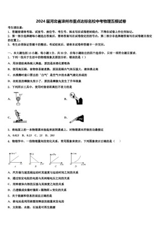 2024届河北省滦州市重点达标名校中考物理五模试卷含解析.doc
