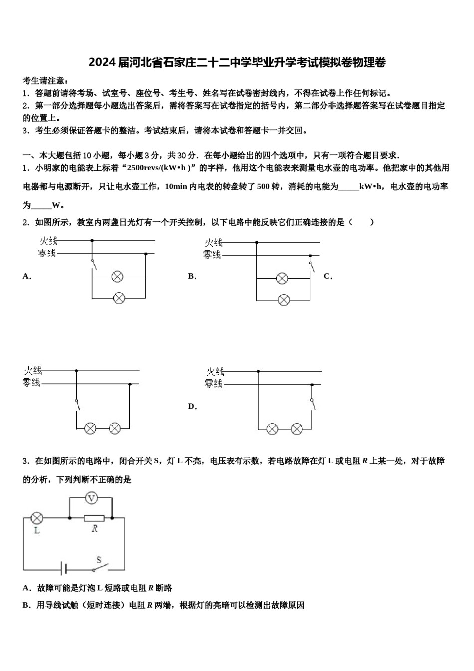 2024届河北省石家庄二十二中学毕业升学考试模拟卷物理卷含解析.doc_第1页