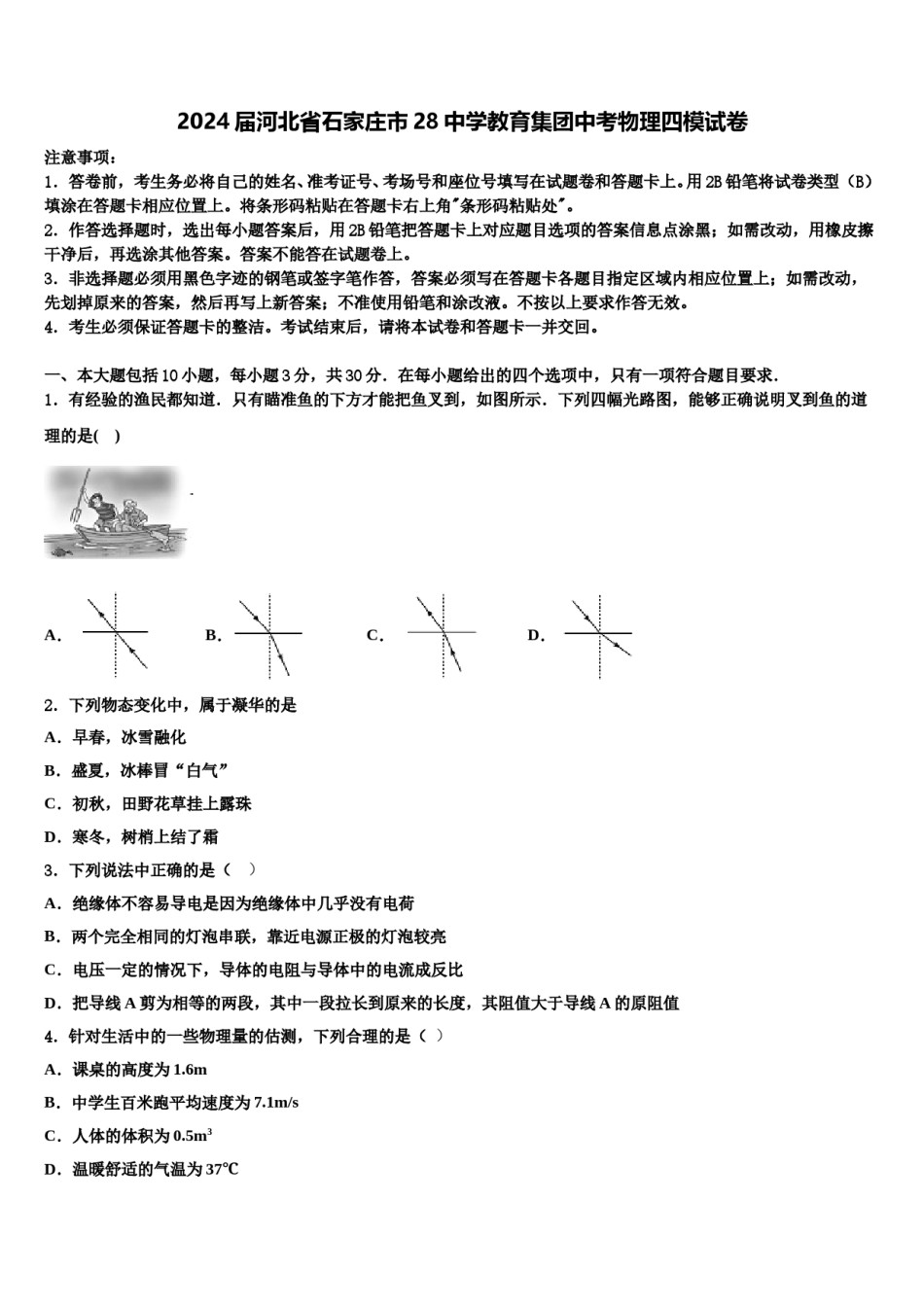 2024届河北省石家庄市28中学教育集团中考物理四模试卷含解析.doc_第1页