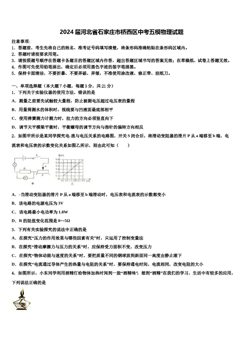 2024届河北省石家庄市桥西区中考五模物理试题含解析.doc_第1页