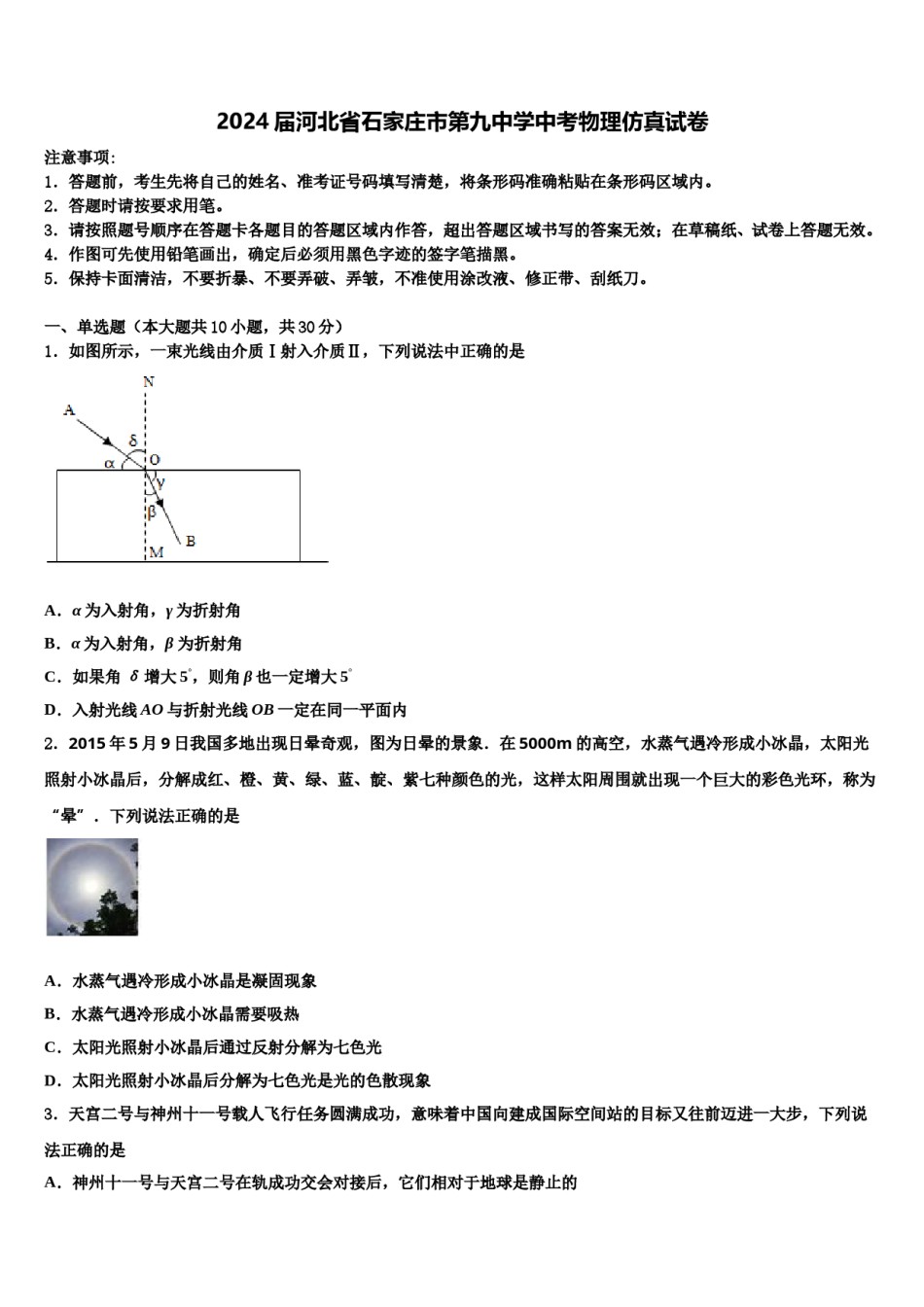 2024届河北省石家庄市第九中学中考物理仿真试卷含解析.doc_第1页