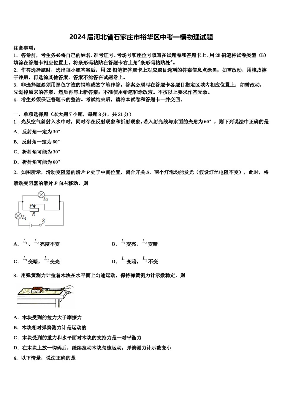 2024届河北省石家庄市裕华区中考一模物理试题含解析.doc_第1页