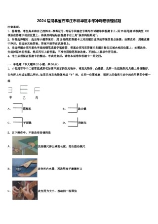 2024届河北省石家庄市裕华区中考冲刺卷物理试题含解析.doc