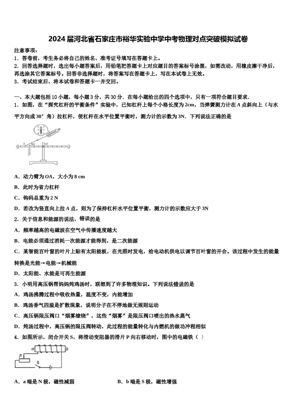2024届河北省石家庄市裕华实验中学中考物理对点突破模拟试卷含解析.doc_第1页