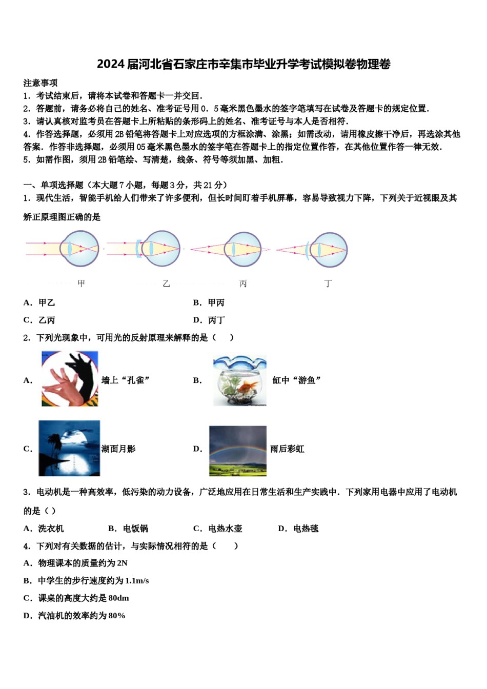 2024届河北省石家庄市辛集市毕业升学考试模拟卷物理卷含解析.doc_第1页