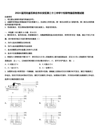 2024届河北省石家庄市长安区第二十二中学十校联考最后物理试题含解析.doc