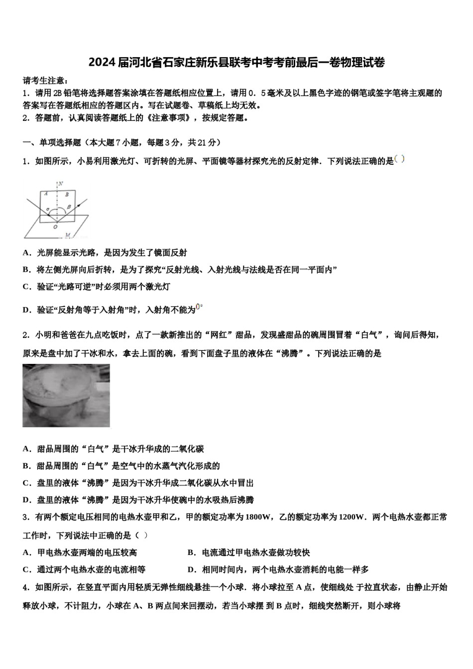 2024届河北省石家庄新乐县联考中考考前最后一卷物理试卷含解析.doc_第1页