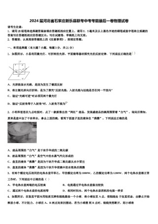 2024届河北省石家庄新乐县联考中考考前最后一卷物理试卷含解析.doc