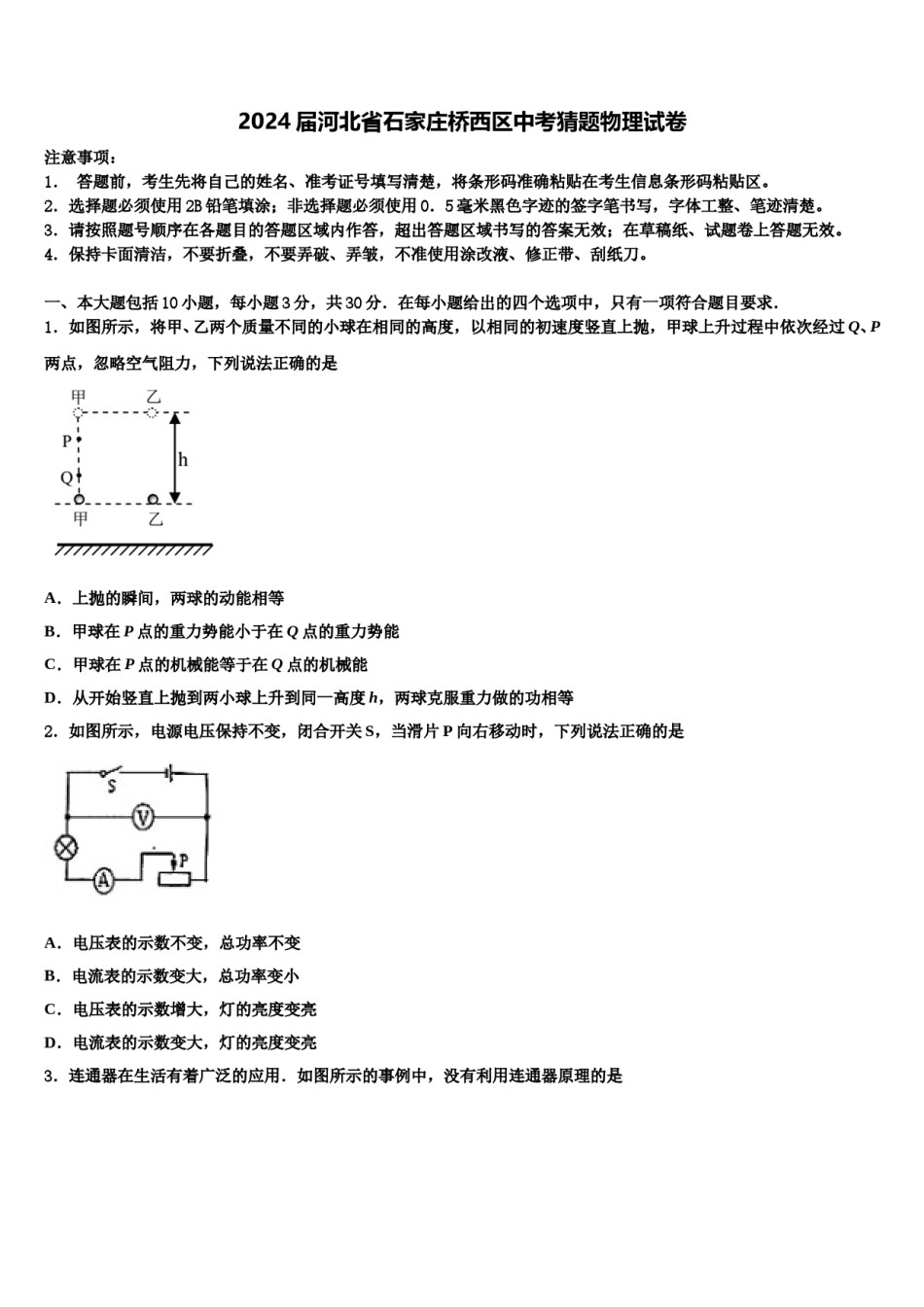 2024届河北省石家庄桥西区中考猜题物理试卷含解析.doc_第1页