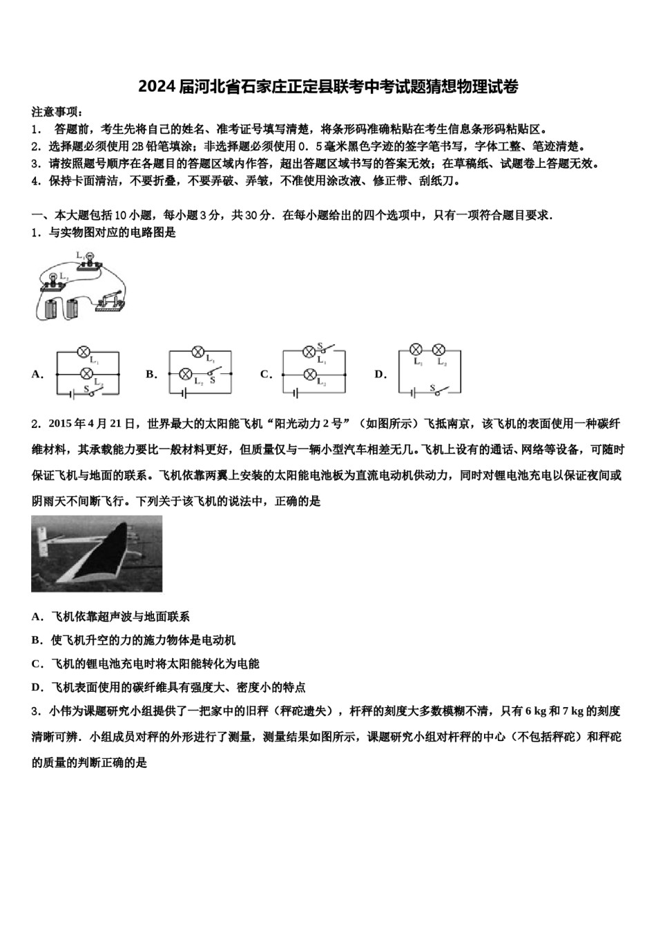 2024届河北省石家庄正定县联考中考试题猜想物理试卷含解析.doc_第1页