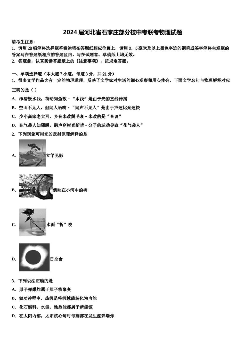 2024届河北省石家庄部分校中考联考物理试题含解析.doc_第1页
