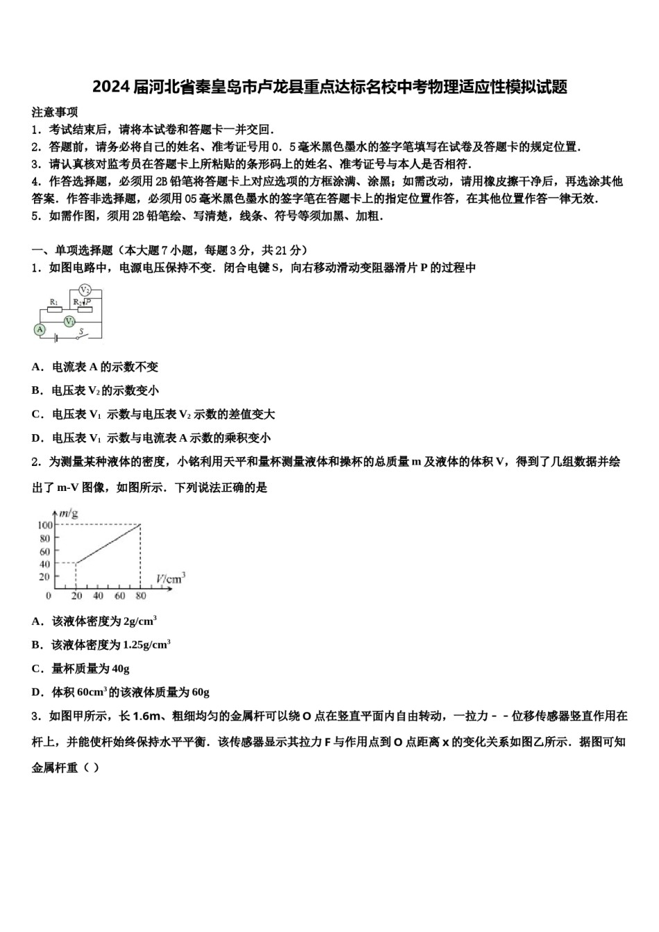 2024届河北省秦皇岛市卢龙县重点达标名校中考物理适应性模拟试题含解析.doc_第1页