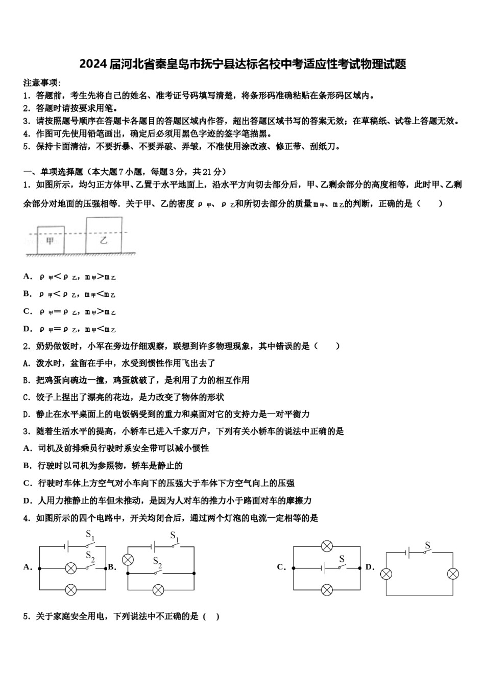 2024届河北省秦皇岛市抚宁县达标名校中考适应性考试物理试题含解析.doc_第1页