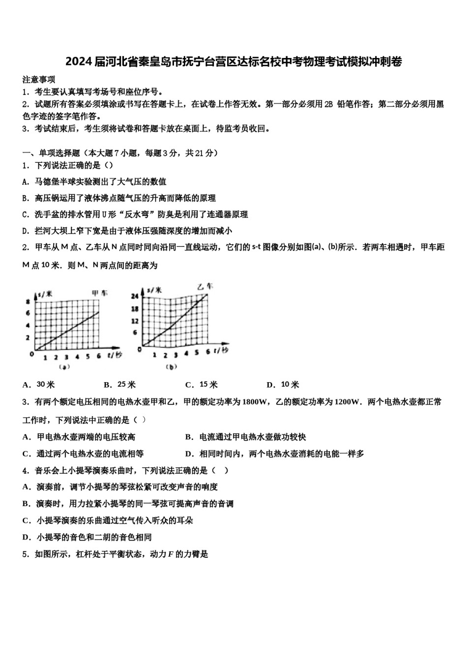 2024届河北省秦皇岛市抚宁台营区达标名校中考物理考试模拟冲刺卷含解析.doc_第1页