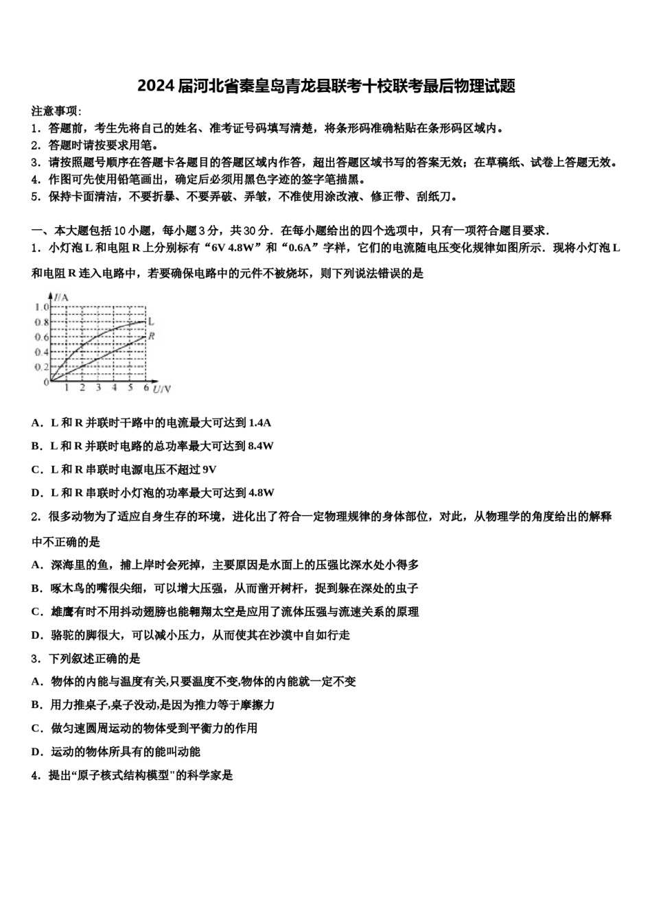 2024届河北省秦皇岛青龙县联考十校联考最后物理试题含解析.doc_第1页