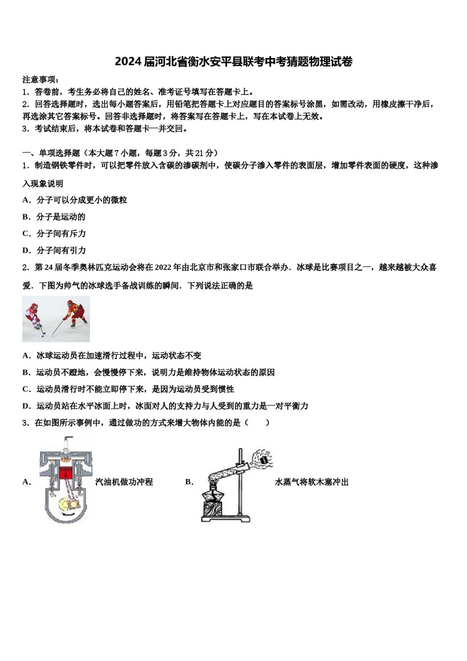 2024届河北省衡水安平县联考中考猜题物理试卷含解析.doc_第1页