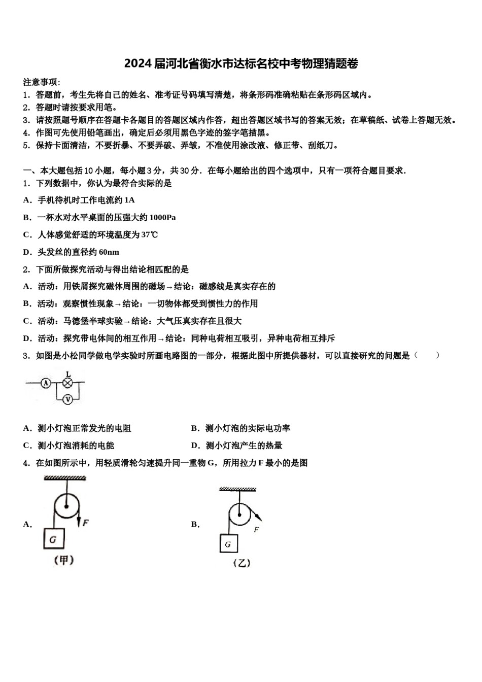 2024届河北省衡水市达标名校中考物理猜题卷含解析.doc_第1页