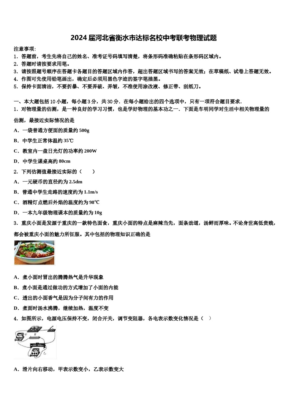 2024届河北省衡水市达标名校中考联考物理试题含解析.doc_第1页