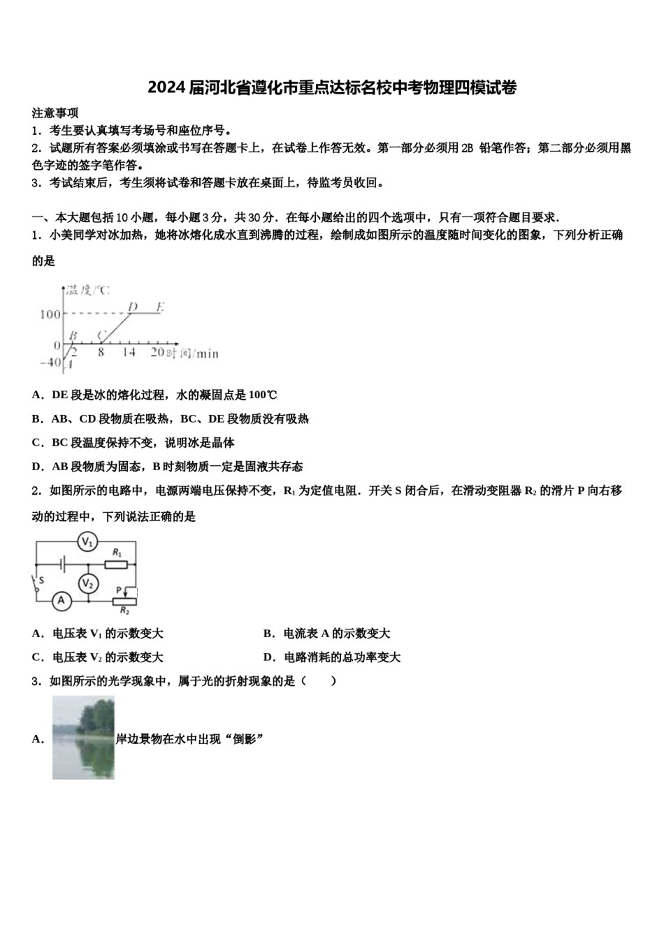 2024届河北省遵化市重点达标名校中考物理四模试卷含解析.doc_第1页