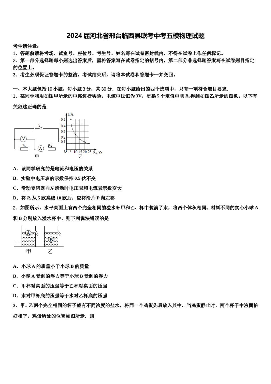 2024届河北省邢台临西县联考中考五模物理试题含解析.doc_第1页