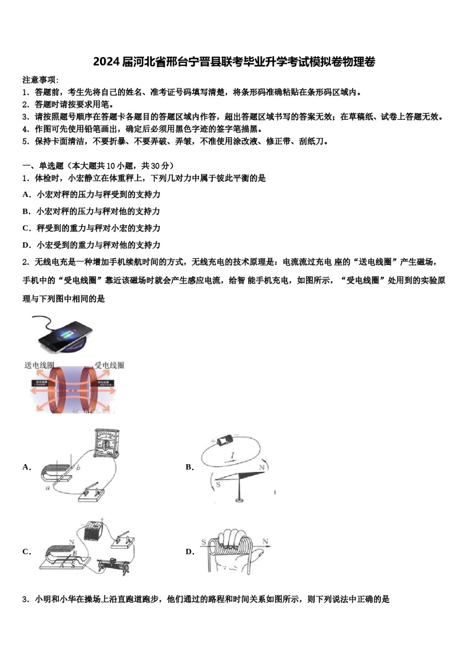 2024届河北省邢台宁晋县联考毕业升学考试模拟卷物理卷含解析.doc_第1页