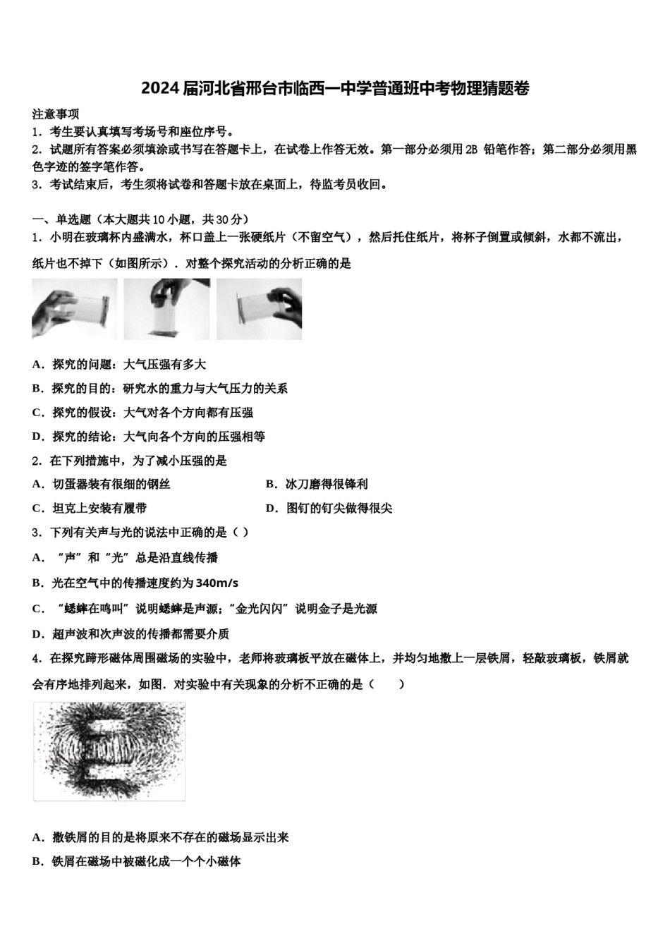 2024届河北省邢台市临西一中学普通班中考物理猜题卷含解析.doc_第1页