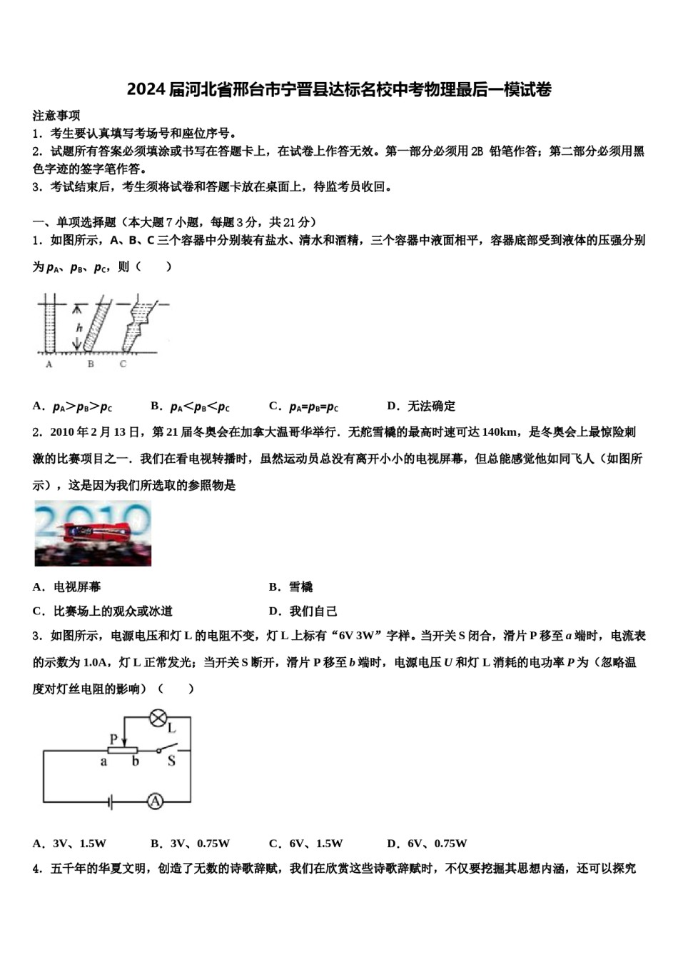 2024届河北省邢台市宁晋县达标名校中考物理最后一模试卷含解析.doc_第1页
