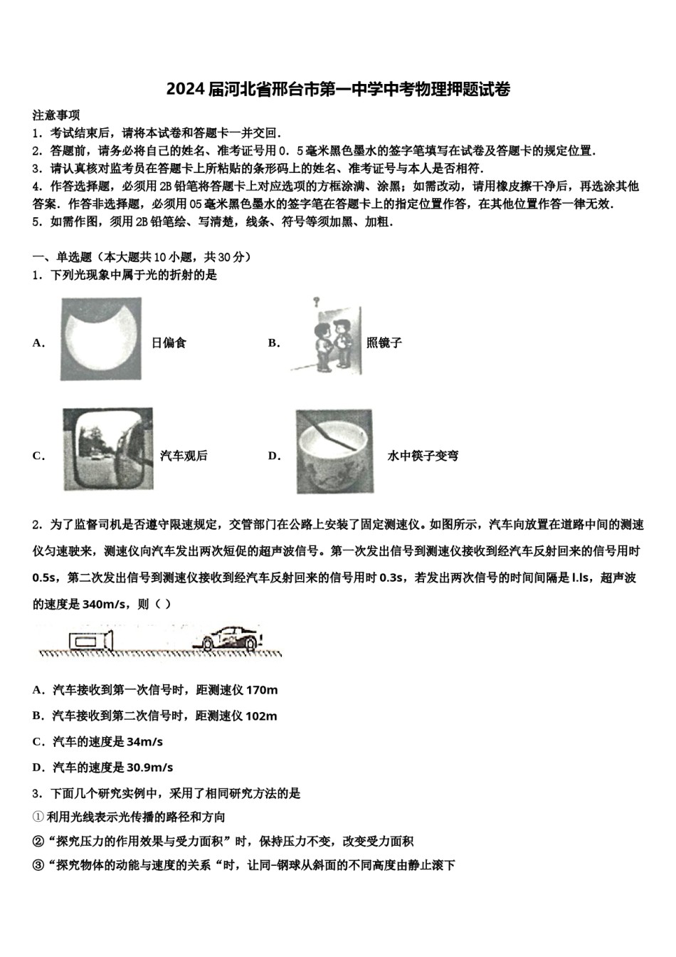 2024届河北省邢台市第一中学中考物理押题试卷含解析.doc_第1页