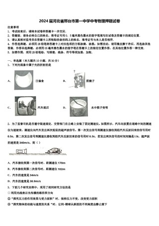 2024届河北省邢台市第一中学中考物理押题试卷含解析.doc