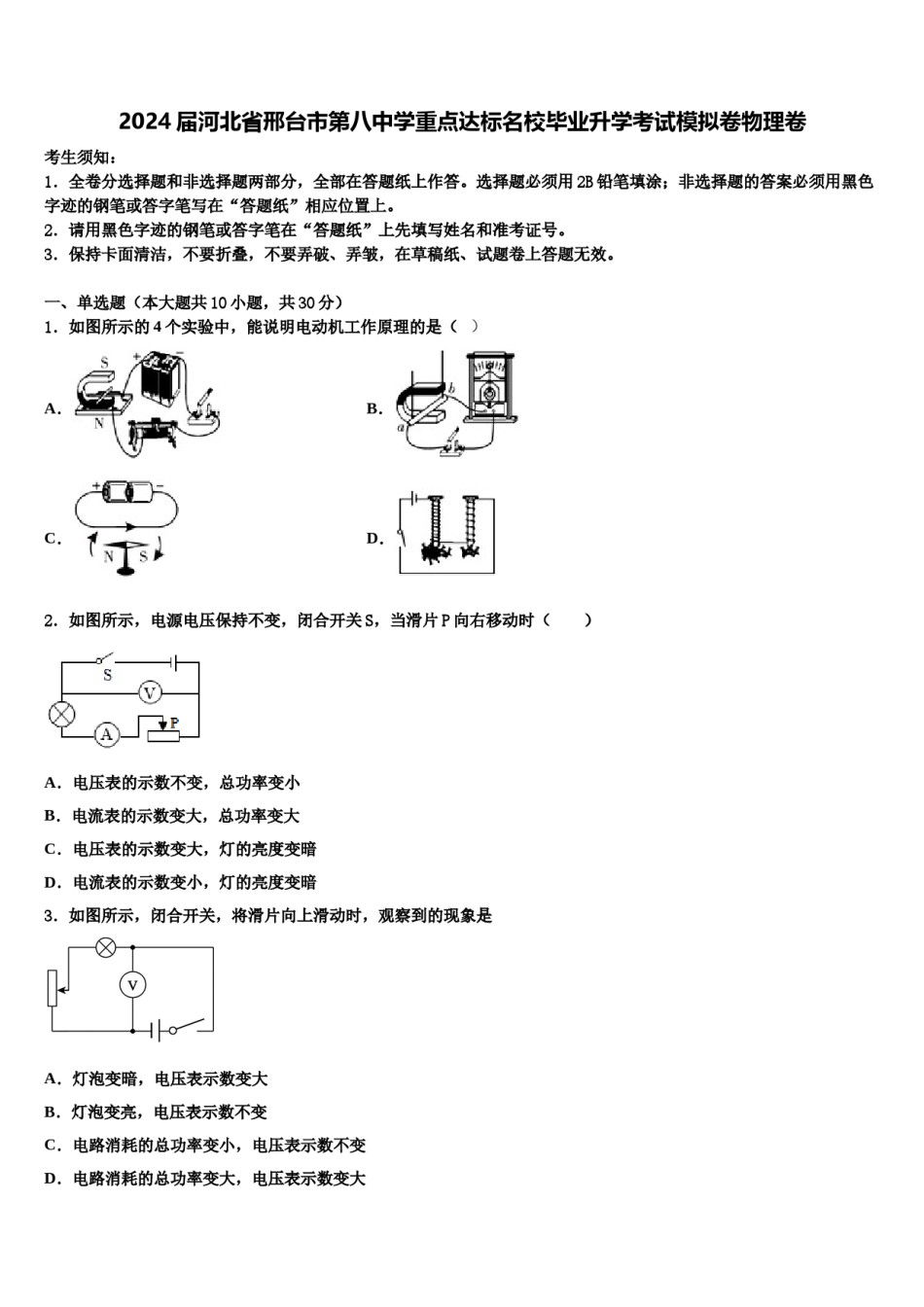 2024届河北省邢台市第八中学重点达标名校毕业升学考试模拟卷物理卷含解析.doc_第1页