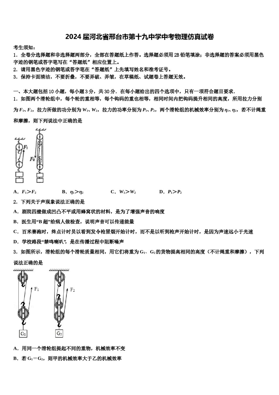 2024届河北省邢台市第十九中学中考物理仿真试卷含解析.doc_第1页